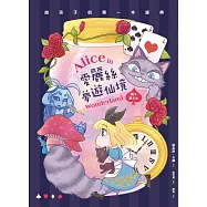愛麗絲夢遊仙境(親子彩色圖文本) (電子書)