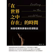 「在—世界—之中—存在」的時間：海德格爾與康德的思想對話 (電子書)