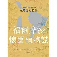 被遺忘的拉美─福爾摩沙懷舊植物誌：農村、童玩、青草巷，我從亞馬遜森林回來，追憶台灣鄉土植物的時光 (電子書)