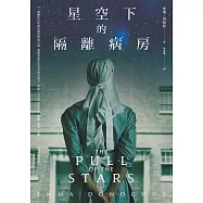 星空下的隔離病房 (電子書)