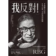 「我反對!」不恐龍大法官RBG第一手珍貴訪談錄：橫跨近30年，13場關於愛、自由、人生及法律的對話 (電子書)