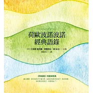 荷歐波諾波諾經典語錄 (電子書)