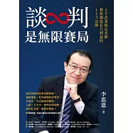 談判是無限賽局：上千企業指定名師教你創造長久利益的123法則 (電子書)