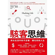 駭客思維：抓出生活中的不合理，優化你的人生 (電子書)