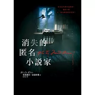 消失的匿名小說家 (電子書)
