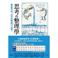 思考整理學：最多東大生、京大生讀過的一本書! (電子書)