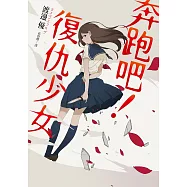 奔跑吧!復仇少女 (電子書)