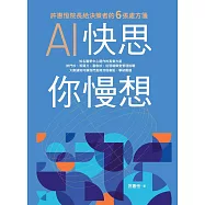 AI快思 你慢想：許惠恒院長給決策者的6張處方箋 (電子書)
