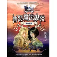 善惡魔法學院6：天命真王 (電子書)