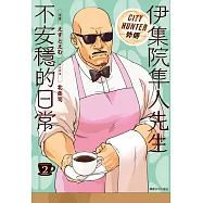 伊集院隼人先生不安穩的日常(02) (電子書)
