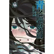 青之驅魔師(25) (電子書)