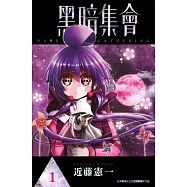 黑暗集會(01) (電子書)