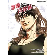 拳願阿修羅(21) (電子書)