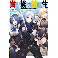 貴族轉生~得天眷顧一出生就獲得最強力量~(01) (電子書)