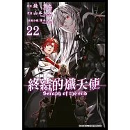 終結的熾天使(22) (電子書)