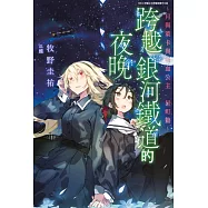 跨越銀河鐵道的夜晚~月與萊卡與吸血公主 星町篇~ (電子書)