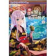自稱賢者弟子的賢者(12) (電子書)