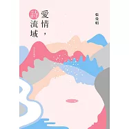 愛情, 詩流域(紀念珍藏版) (電子書)