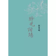 時光詞場(新版) (電子書)