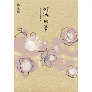 好潮的夢--快意慢活《幽夢影》 (電子書)