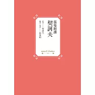 張曼娟讀契訶夫 (電子書)