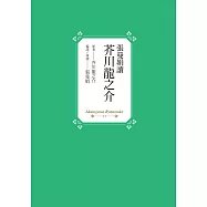 張曼娟讀芥川龍之介 (電子書)