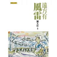 遠方有風雷(劉大任作品集6) (電子書)