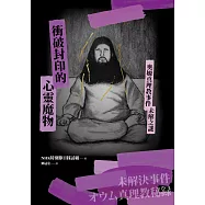 衝破封印的心靈魔物：奧姆真理教事件未解之謎 (電子書)