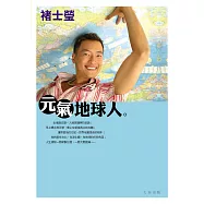 元氣地球人 (電子書)