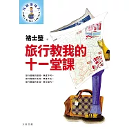旅行教我的十一堂課 (電子書)