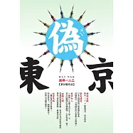 偽東京 (電子書)