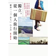 獨立，從一個人旅行開始 (電子書)