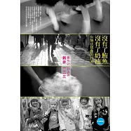 沒有了鮪魚,沒有了奶油-你無法想像的日本 (電子書)