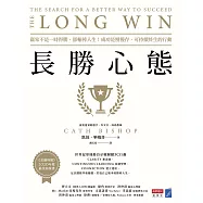 長勝心態：贏家不是一時得勝，卻輸掉人生!成功是慢慢存、可持續終生的行動【博客來獨家書衣版】 (電子書)