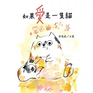 如果愛是一隻貓 (電子書)