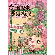 台語原來是這樣2：台南生活的台語日常 (電子書)