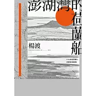 澎湖灣的荷蘭船——十七世紀荷蘭人怎麼來到臺灣 (電子書)