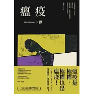 瘟疫(2021最新名家譯本，卡繆對疫情下被禁錮人心的鼓舞) (電子書)
