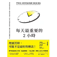每天最重要的2小時(暢銷新版) (電子書)