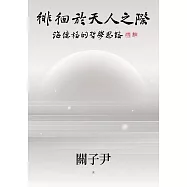 徘徊於天人之際：海德格的哲學思路 (電子書)