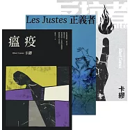 卡繆反抗三部曲套書：《瘟疫》+《反抗者》+《正義者》 【全新法文名家直譯，首次完整出版，親炙完整的卡繆反抗思想】 (電子書)