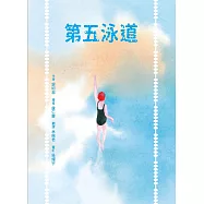 第五泳道 (電子書)