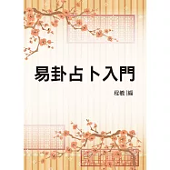 易卦占卜入門(命064) (電子書)