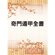奇門遁甲全書(命070) (電子書)