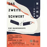 第二把劍：五月故事 (電子書)