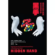 黑手：揭穿中國共產黨如何改造世界 (電子書)