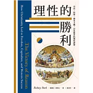 理性的勝利：自由、科學、資本主義，以及進步的理性神學 (電子書)