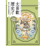 太喜歡歷史了!【給中小學生的輕歷史】① 原始時代到西周 (電子書)