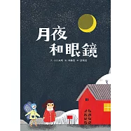 月夜和眼鏡 (電子書)