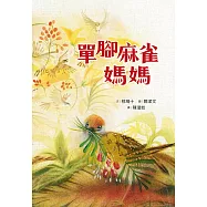單腳麻雀媽媽 (電子書)